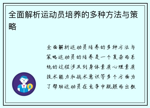 全面解析运动员培养的多种方法与策略