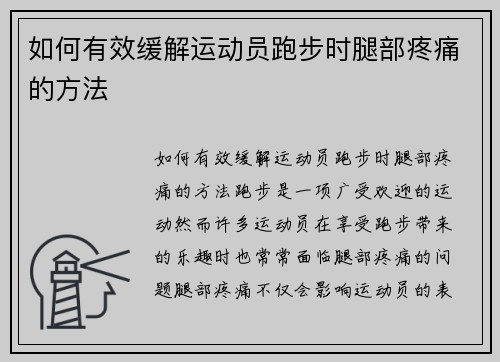 如何有效缓解运动员跑步时腿部疼痛的方法