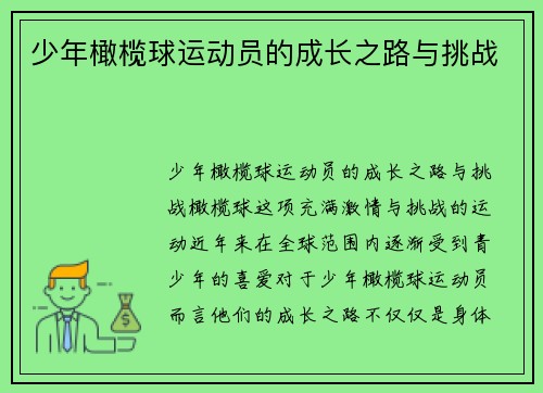 少年橄榄球运动员的成长之路与挑战